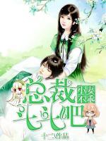 小妻不乖：總裁，斗斗吧