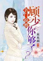 名門掠婚：顧少，你夠了
