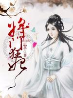 將門狂妃