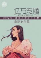 億萬(wàn)寵婚：腹黑總裁的替身妻