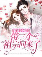 財閥的小撩妻，帶三個祖宗回來了