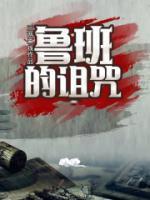 魯班的詛咒