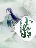 將軍家的小媳婦