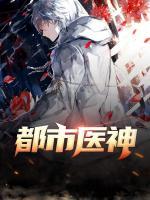 都市醫(yī)神