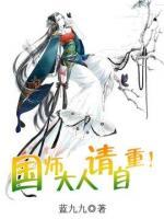 國師大人請自重！
