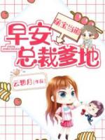 萌寶當(dāng)?shù)溃旱?，媽咪是我?>
                    <a href=