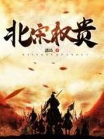 北宋權(quán)貴