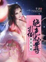 狐妖攻略：撲倒絕色仙尊