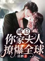 戚總，你家夫人撩爆全球！