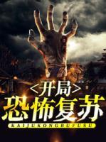 開局恐怖復(fù)蘇
