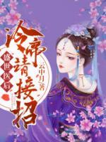 盛世醫(yī)后，冷帝請接招