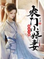 福從天降：農(nóng)門小嬌妻