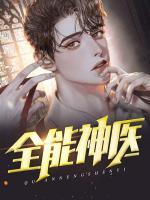 全能神醫(yī)