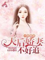 一往情深，天后嬌妻不好追
