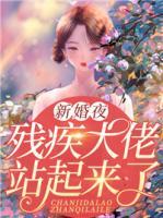 新婚夜，殘疾大佬站起來了