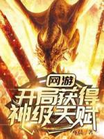 網(wǎng)游：開局獲得神級天賦