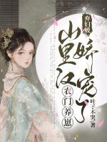 農(nóng)門養(yǎng)崽：棄婦被山里漢嬌寵了