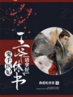鬼手醫(yī)妃：王爺休書(shū)請(qǐng)拿好！