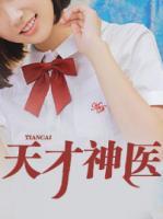 天才神醫(yī)