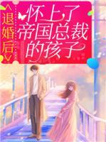 退婚后，懷上了帝國總裁的孩子