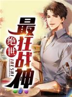 絕世最狂戰(zhàn)神