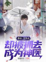 都市：送外賣，卻被抓去成為神醫(yī)