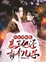 醫(yī)妃別嫁他，暴王還有個(gè)兒子