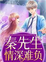 秦先生情深難負(fù)