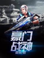 豪門戰(zhàn)神