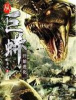 從巨蟒開始進(jìn)化