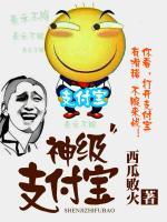 神級支付寶