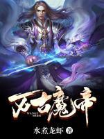 萬古魔帝