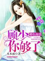 婚色蕩漾：顧少，你夠了