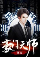 豪門天師