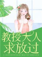教授大人，求放過