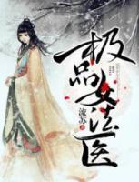 極品女法醫(yī)