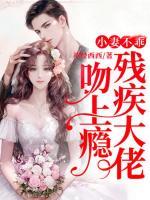 小妻不乖，殘疾大佬吻上癮