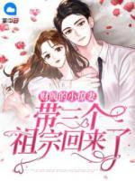 財閥的小撩妻，帶三個祖宗回來了
