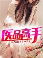 醫(yī)品高手