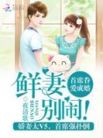 首席眷愛(ài)成婚