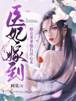醫(yī)妃嫁到，娘親爹爹他有讀心術(shù)