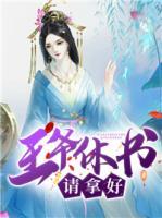 王爺休書(shū)請(qǐng)拿好！