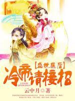 盛世醫(yī)后，冷帝請接招