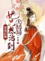 罪毒后娘，她只想活到大結(jié)局