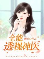 全能神醫(yī)