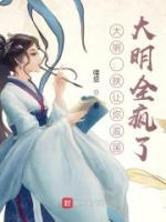 大明：朕讓你監(jiān)國，大明全瘋了？