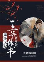 鬼手醫(yī)妃：王爺休書(shū)請(qǐng)拿好！