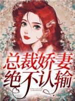 總裁嬌妻絕不認(rèn)輸