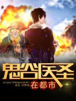 鬼谷醫(yī)圣在都市