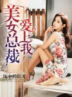 美女總裁愛(ài)上我
